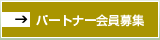 パートナー会員募集