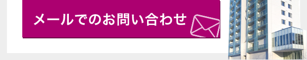 メールでのお問い合わせ