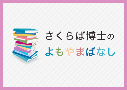 さくらば博士のよもやまばなし