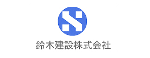 鈴木建設 株式会社