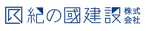 紀の國建設 株式会社