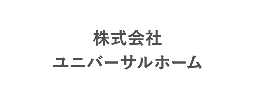 株式会社 ユニバーサルホーム