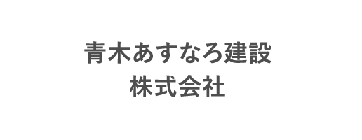 青木あすなろ建設 株式会社