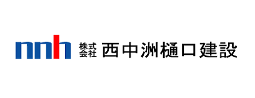 株式会社 西中洲樋口建設