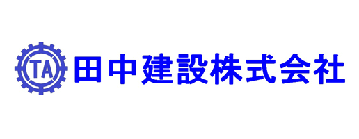 田中建設 株式会社