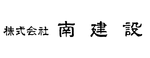 株式会社 南建設