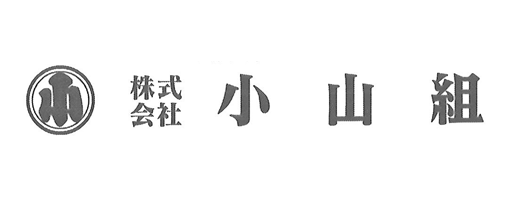 株式会社 小山組