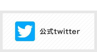 公式twitter