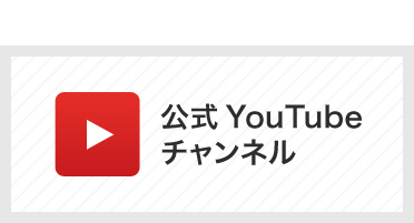 公式YouTubeチャンネル