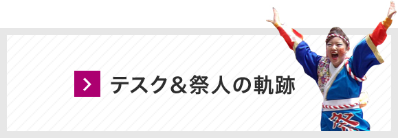 テスク＆祭人の軌跡