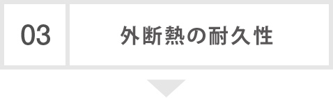 03　外断熱の耐久性