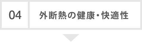 04　外断熱の健康・快適性