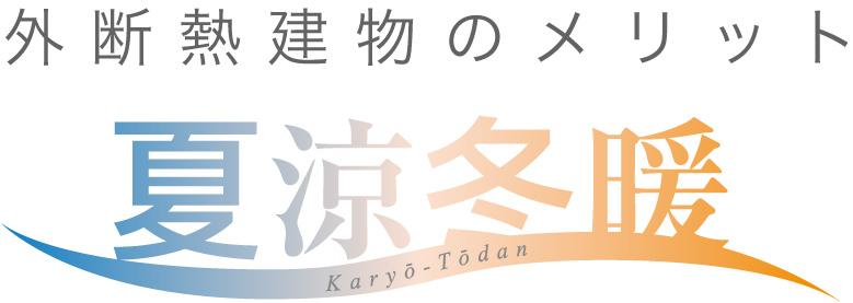 外断熱のメリット　夏涼冬暖