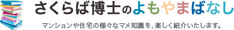 さくらば博士のよもやま話　マンションや住宅の様々なマメ知識を、楽しく紹介いたします。