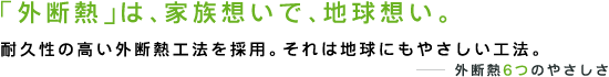 「外断熱」は、家族思いで、地球思い。