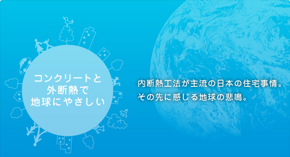 内断熱工法が主流の日本の住宅事情。その先に感じる地球の悲鳴。