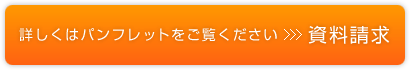 詳しくはパンフレットをご覧下さい＞資料請求