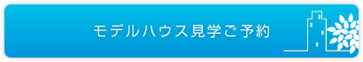 モデルハウス見学ご案内