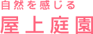 自然を感じる 屋上庭園