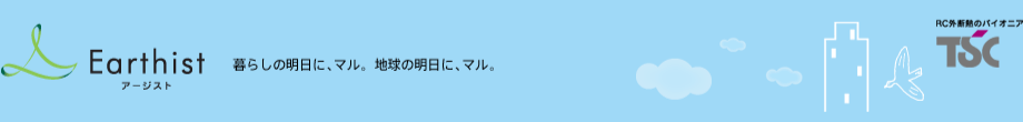 Earthist(アージスト) 暮らしの明日に、マル。地球の未来に、マル。