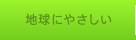 地球にやさしい