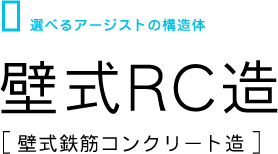 壁式RC造[壁式鉄筋コンクリート造]