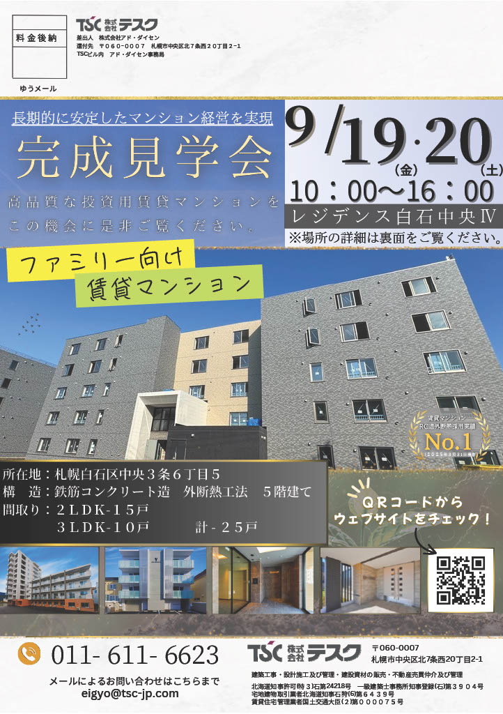 レジデンス白石中央Ⅳ 完成見学会のご案内｜ニュース｜RC外断熱